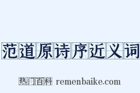 范道原诗序近义词是什么意思的图片